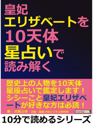 cover image of 皇妃エリザベートを１０天体星占いで読み解く。10分で読めるシリーズ